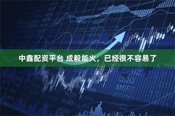 中鑫配资平台 成毅能火，已经很不容易了