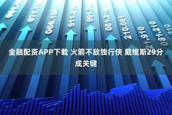 金融配资APP下载 火箭不敌独行侠 戴维斯29分成关键