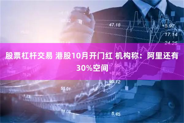 股票杠杆交易 港股10月开门红 机构称：阿里还有30%空间