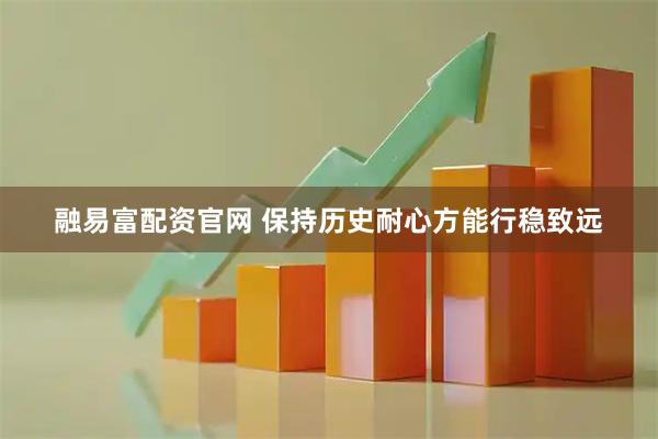 融易富配资官网 保持历史耐心方能行稳致远